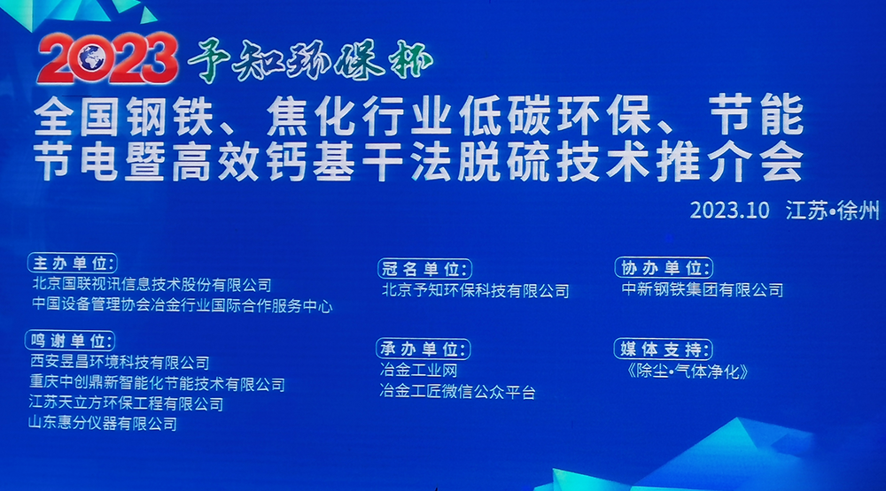 展會風(fēng)采|馳誠電氣參加2023全國鋼鐵、焦化行業(yè)低碳環(huán)保、節(jié)能節(jié)電暨高效鈣基干法脫硫技術(shù)推介會